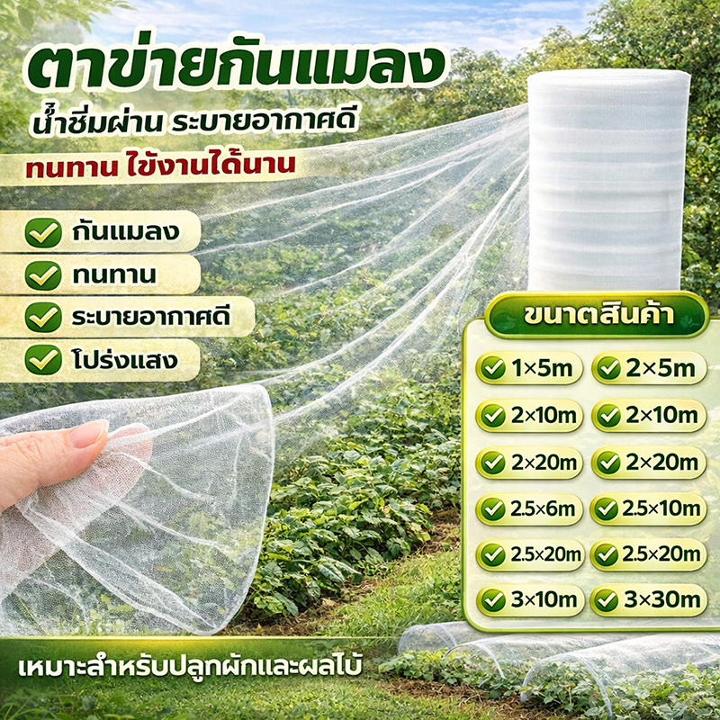 มุ้งกันแมลงอเนกประสงค์ สีขาว วัสดุไนล่อน ทนUV ใช้คลุมผักสวนครัว ทำโรงเรือนปลูกผัก ป้องกันแมลงบินเข้ารบกวน