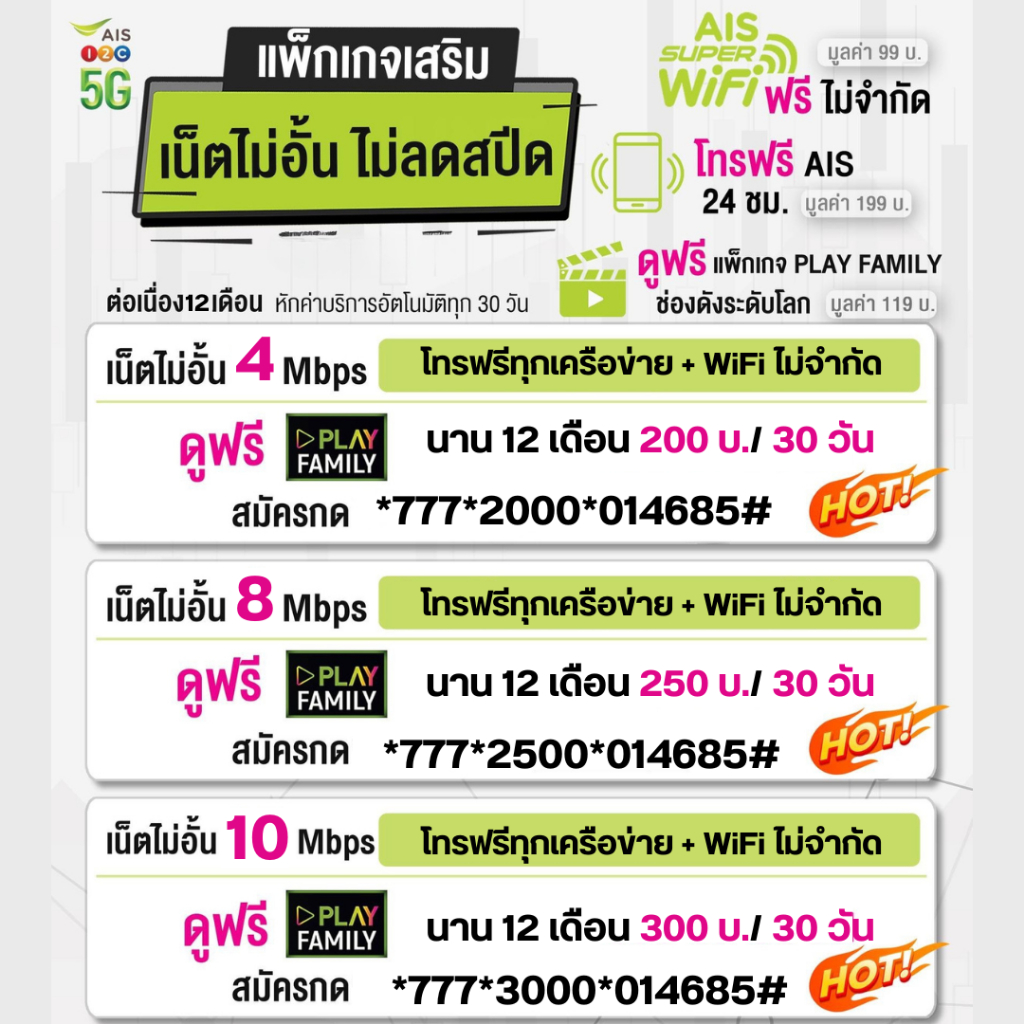 ซิมเทพ AIS เล่นเน็ตไม่อั้น+โทรฟรี24ชม. ซิมเลือกสมัครได้ทุกโปร (ใช้ฟรี AIS super wifi ทุกแพ็กเกจ) ต่อโปรอัตโนมัติ 12เดือน