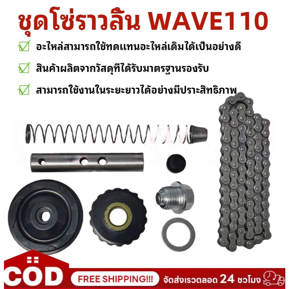 TH-Living ชุดเปลี่ยนโซ่ราวลิ้น เวฟ 100 เก่า 88 ข้อ พร้อมยางกลิ้งและกระบอกดัน เกรดพรีเมียม เสียงเงียบ