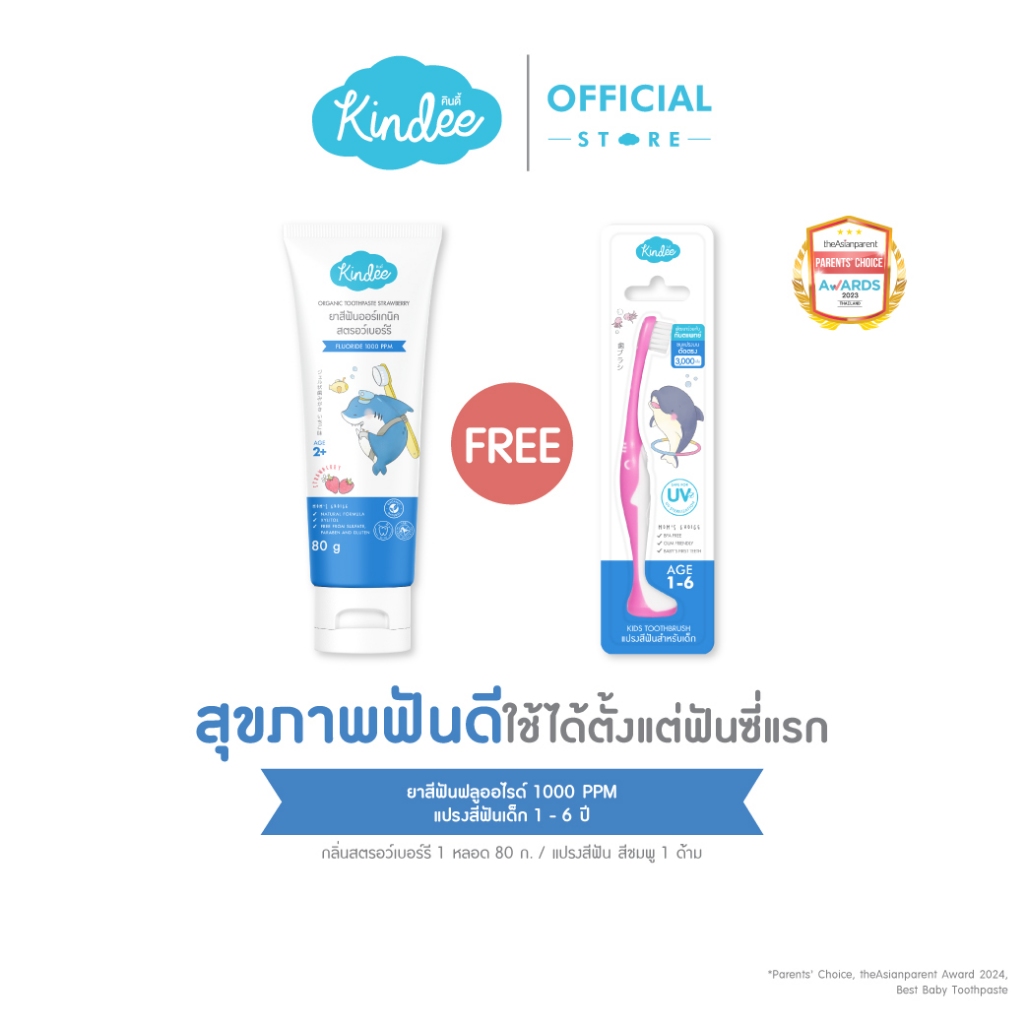 [1แถม1!] Kindee คินดี้ ยาสีฟันออร์แกนิค สูตรฟลูโอไรด์ 1000 PPM กลิ่นสตรอว์เบอร์รี ไซซ์จัมโบ้ (80 กรัม) ฟรี! แปรงสีฟัน