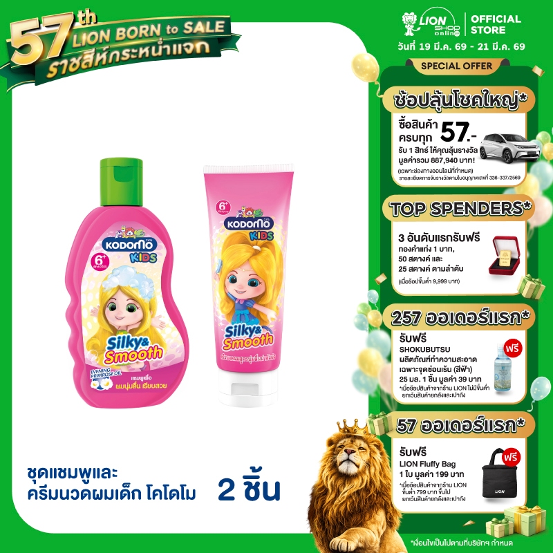 Kodomo Kids โคโดโม คิดส์ แชมพู 2 in 1 Silky & Smooth 200 มล. + ครีมนวดผม โคโดโม คิดส์ ซิลกี้แอนด์สมูท 150 มล.