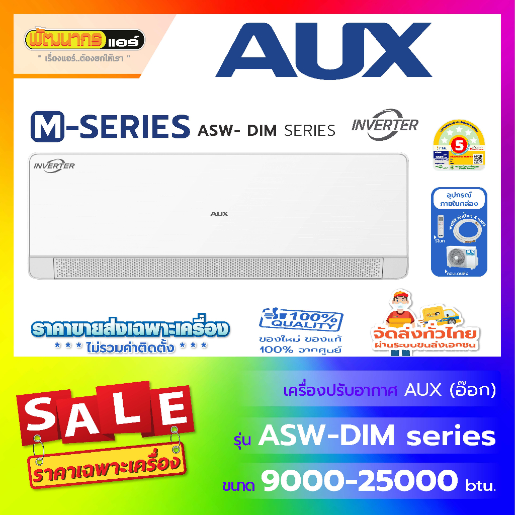 แอร์ เอ.ยู.เอ็กซ์ ( AUX ) รุ่น ASW-DIME แบบติดผนัง M-Series Inverter