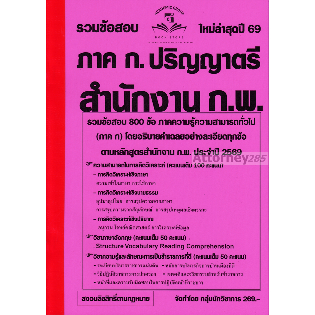 รวมข้อสอบ ภาค ก. 800 ข้อ สำนักงาน ก.พ. ปริญญาตรี พร้อมเฉลยละเอียด ปี 69