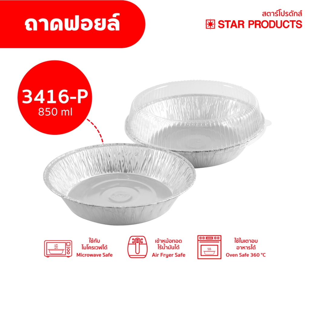 ถาดฟอยล์ Star Products 3416-P พร้อมฝา บรรจุ 5 ชิ้น/แพ็ค