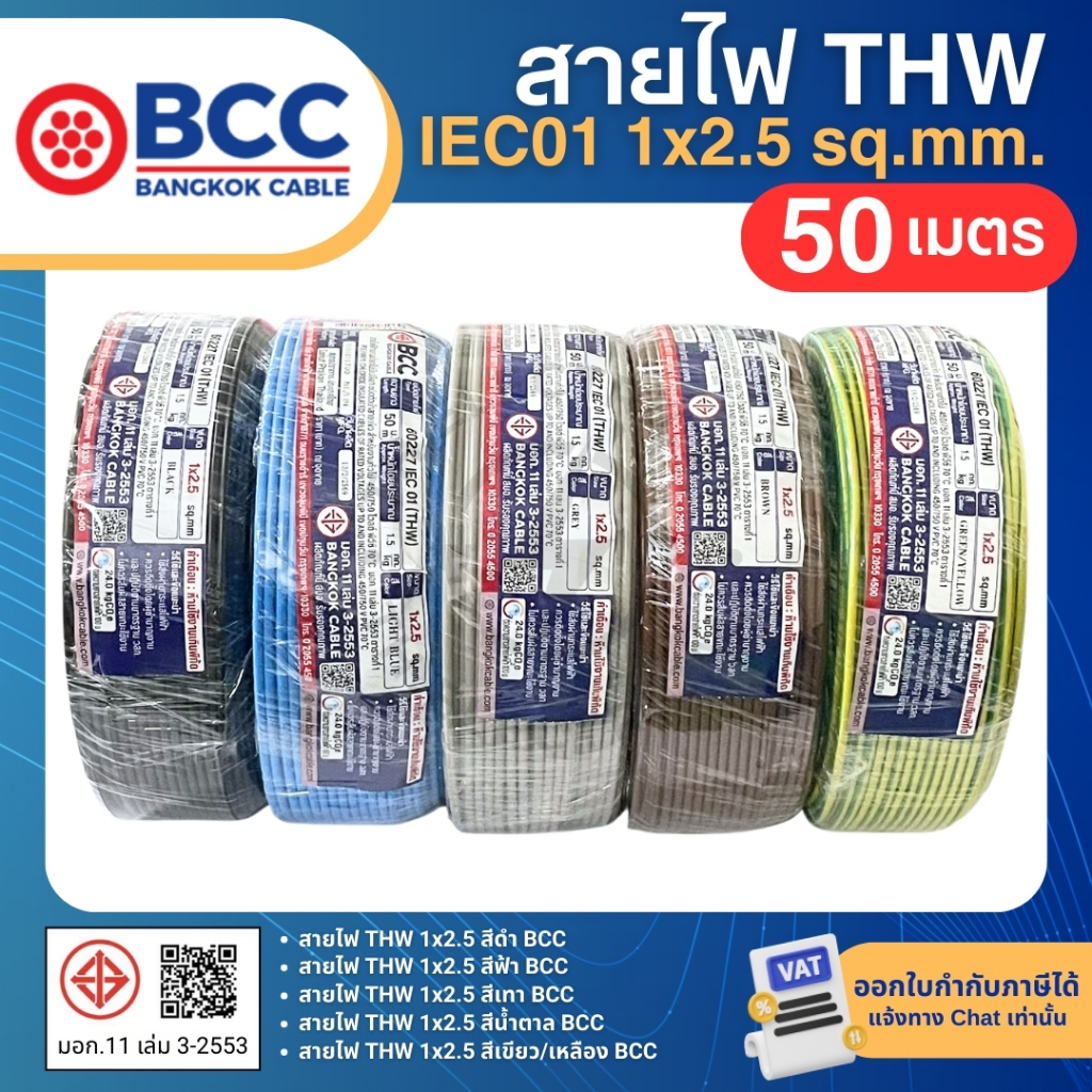 BCC สายไฟ THW 1x2.5 sq.mm. (ม้วน=50เมตร) IEC01 สายเดี่ยว สายไฟทองแดง มีมอก. บางกอกเคเบิ้ล