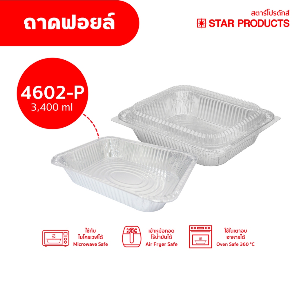 ถาดฟอยล์ Star Products 4602-P พร้อมฝา บรรจุ 5 ชิ้น/แพ็ค
