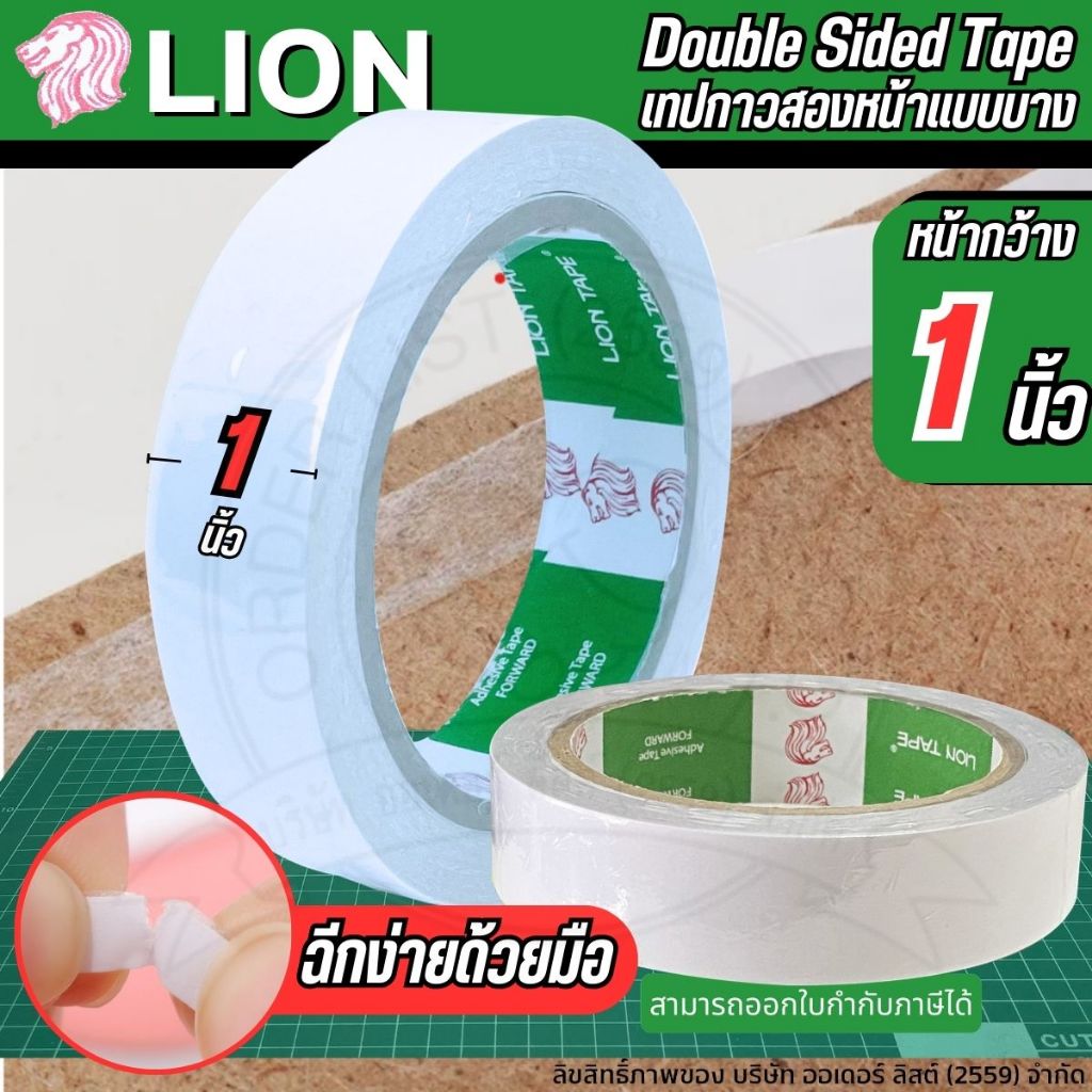 [Official Store] Lion 1 นิ้ว เทปกาวสองหน้า - กาวเหนียวติดง่ายกับทุกสภาพผิววัสดุ
