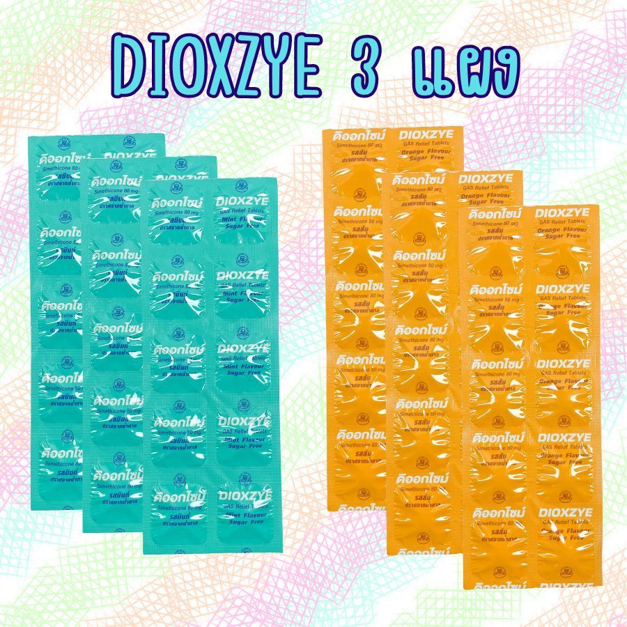 3 แผงค่ะ เลือกรสขาติได้ ดิออกไซม์ รสมินท์ / รสส้ม Dioxzye Suger Free ยาเม็ดเคี้ยว ขับลม ท้องอืด