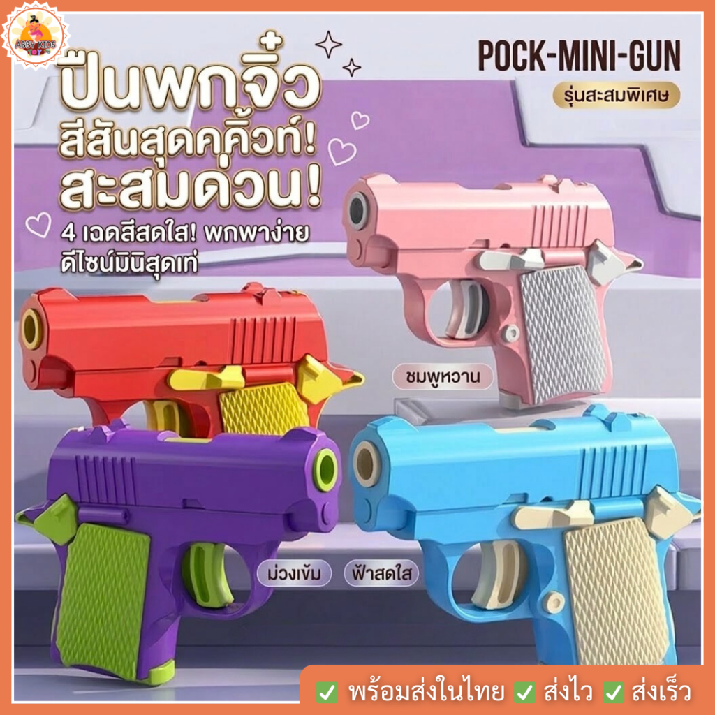 2023opp พร้อมส่ง ปืนของเล่นสำหรับเด็ก 3D มีแค่เสียง ของเล่นคลายเครียด สำหรับเด็ก