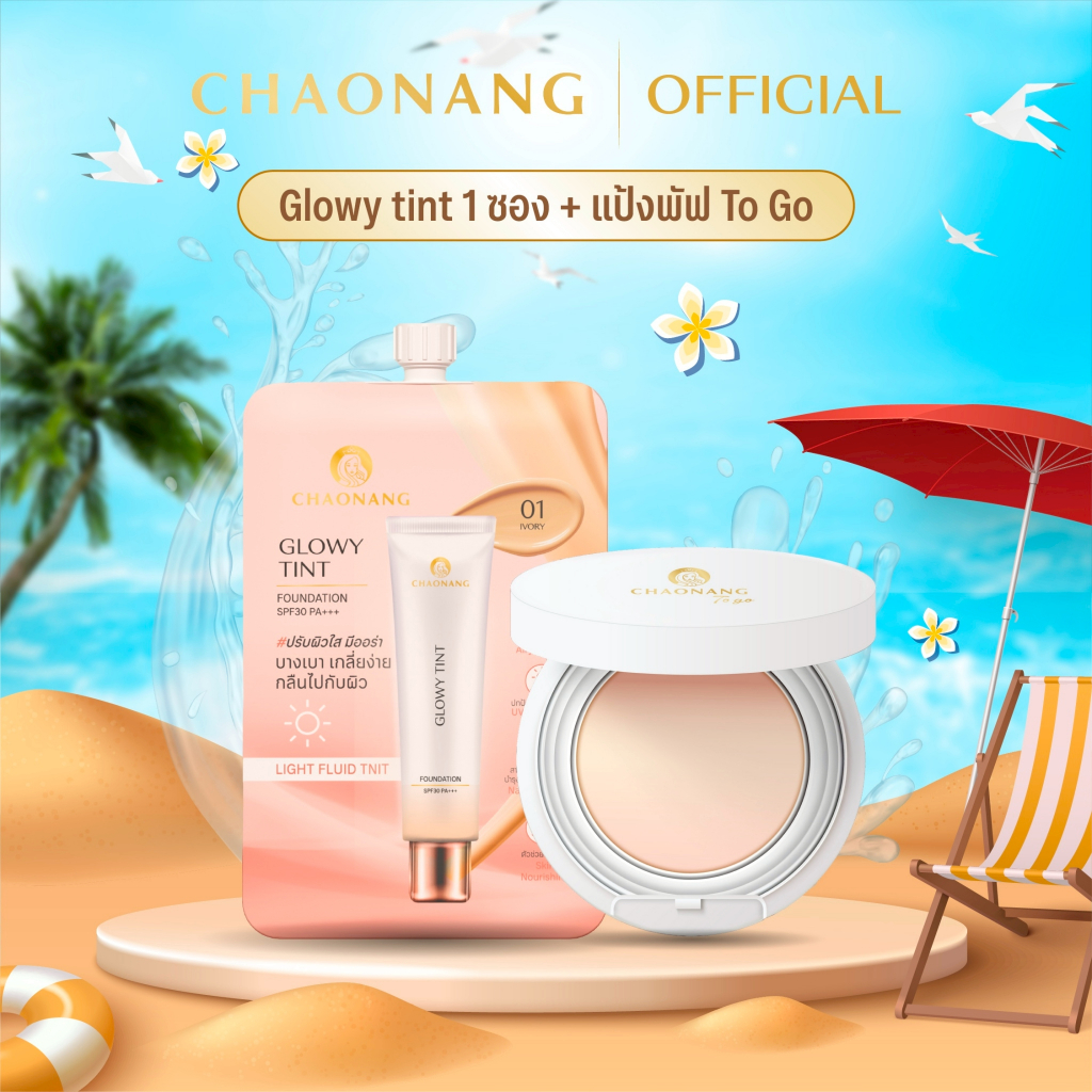 แป้งพัฟเจ้านาง To go + รองพื้นซองเจ้านาง สูตร Glowy Tint 1 ซอง