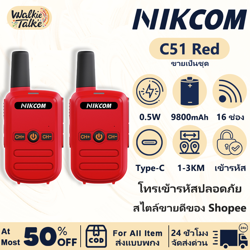 วิทยุสื่อสาร ระบบ NIKCOM C51 Red 245MHz 3W 1KM เชื่อมต่ออัตโนมัติเมื่อเปิดเครื่อง จัดส่งจากกรุงเทพฯ รับประกันคุณภาพ