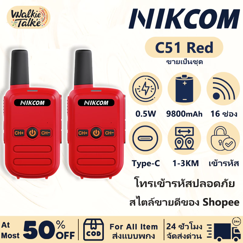 วิทยุสื่อสาร ระบบ NIKCOM C51 Red 245MHz 3W 1KM เชื่อมต่ออัตโนมัติเมื่อเปิดเครื่อง จัดส่งจากกรุงเทพฯ รับประกันคุณภาพ