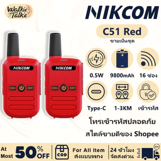 วิทยุสื่อสาร ระบบ NIKCOM C51 Red 245MHz 3W 1KM เชื่อมต่ออัตโนมัติเมื่อเปิดเครื่อง จัดส่งจากกรุงเทพฯ รับประกันคุณภาพ