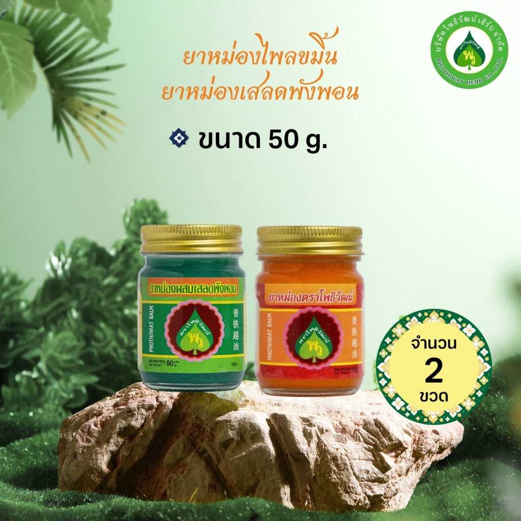 [2 กระปุก] โพธิวัฒน์ ยาหม่องไพลขมิ้น/ยาหม่องเสลดพังพอน ขนาด 50 g. กลิ่นสดชื่น หอมชื่นใจ