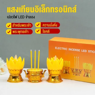 ชุดธูปเทียนไฟฟ้า แบบดอกบัว 3ชิ้น เปลวไฟโยกไหวได้ สีทอง ใช้ถ่านAAA (รวมถ่าน) สำหรับบูชาพระ ทำบุญ เสริมดวง ขนาด16ซม.