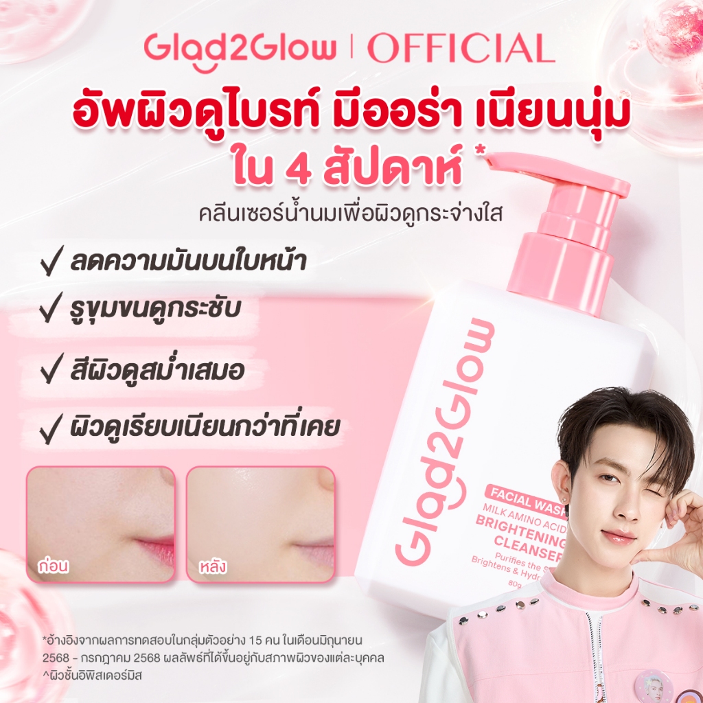 【Proxie's Pick】Glad2Glow Milk Amino Acids Brightening Cleanser เจลล้างหน้า โฟมล้างหน้าอ่อนโยน สำหรับ