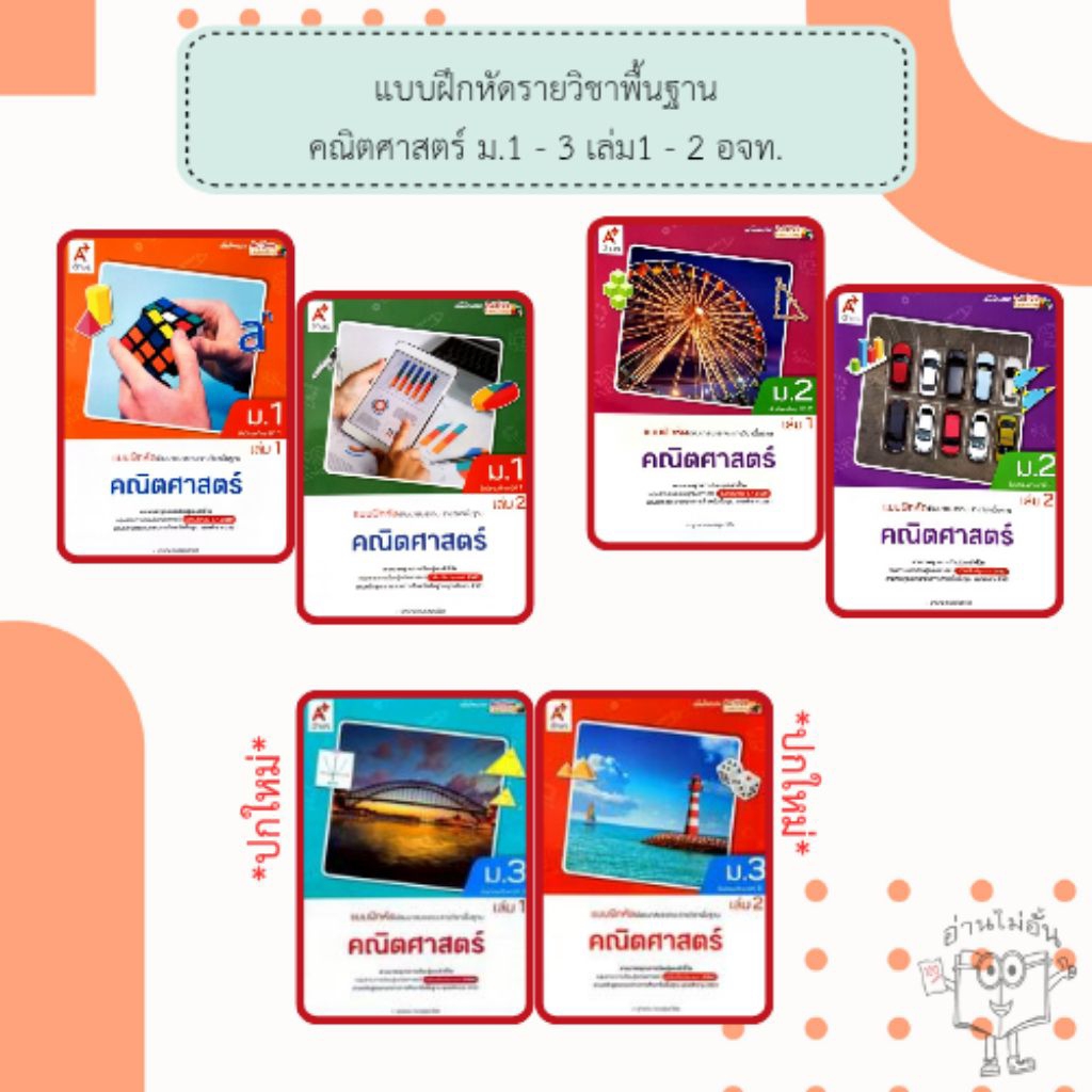 อจท. แบบฝึกหัด รายวิชาพื้นฐาน คณิตศาสตร์ ม.1-3 เล่ม1-2 /อักษรเจริญทัศน์