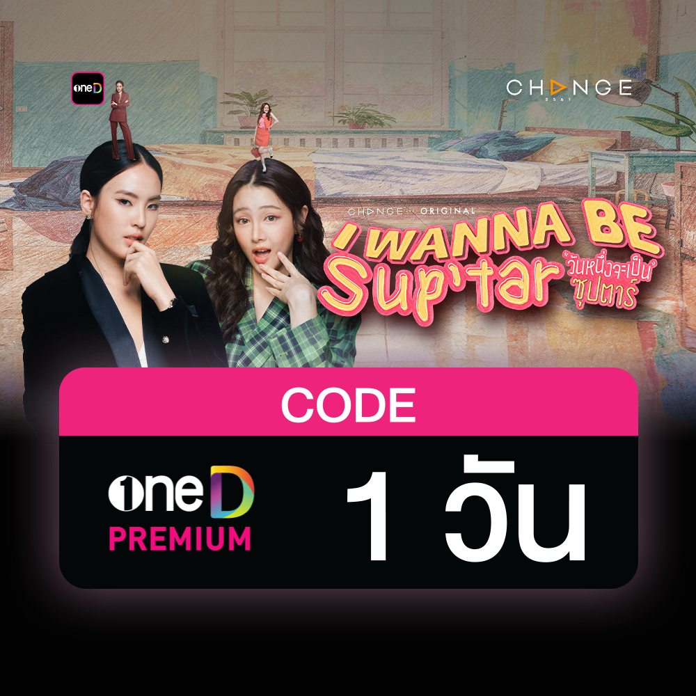 oneD PREMIUM โค้ดเติมวัน ใช้งาน 1 วัน