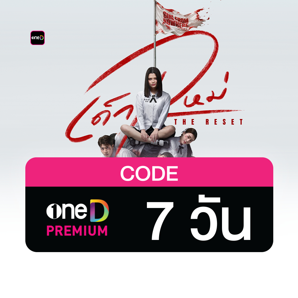 oneD PREMIUM โค้ดเติมวัน ใช้งาน 7 วัน