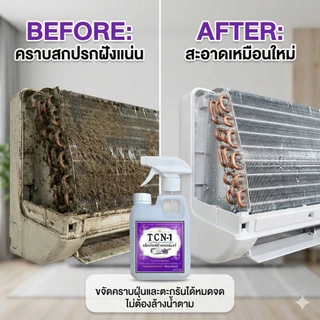 TCN1 น้ำยาล้างคอยล์แอร์ 3IN1 ✔ช่วยทำความสะอาด✔ช่วยฆ่าเชื้อแบคทีเรีย✔ช่วยดับกลิ่นไม่พึงประสงค์ กลิ่นลาเวนเดอร์