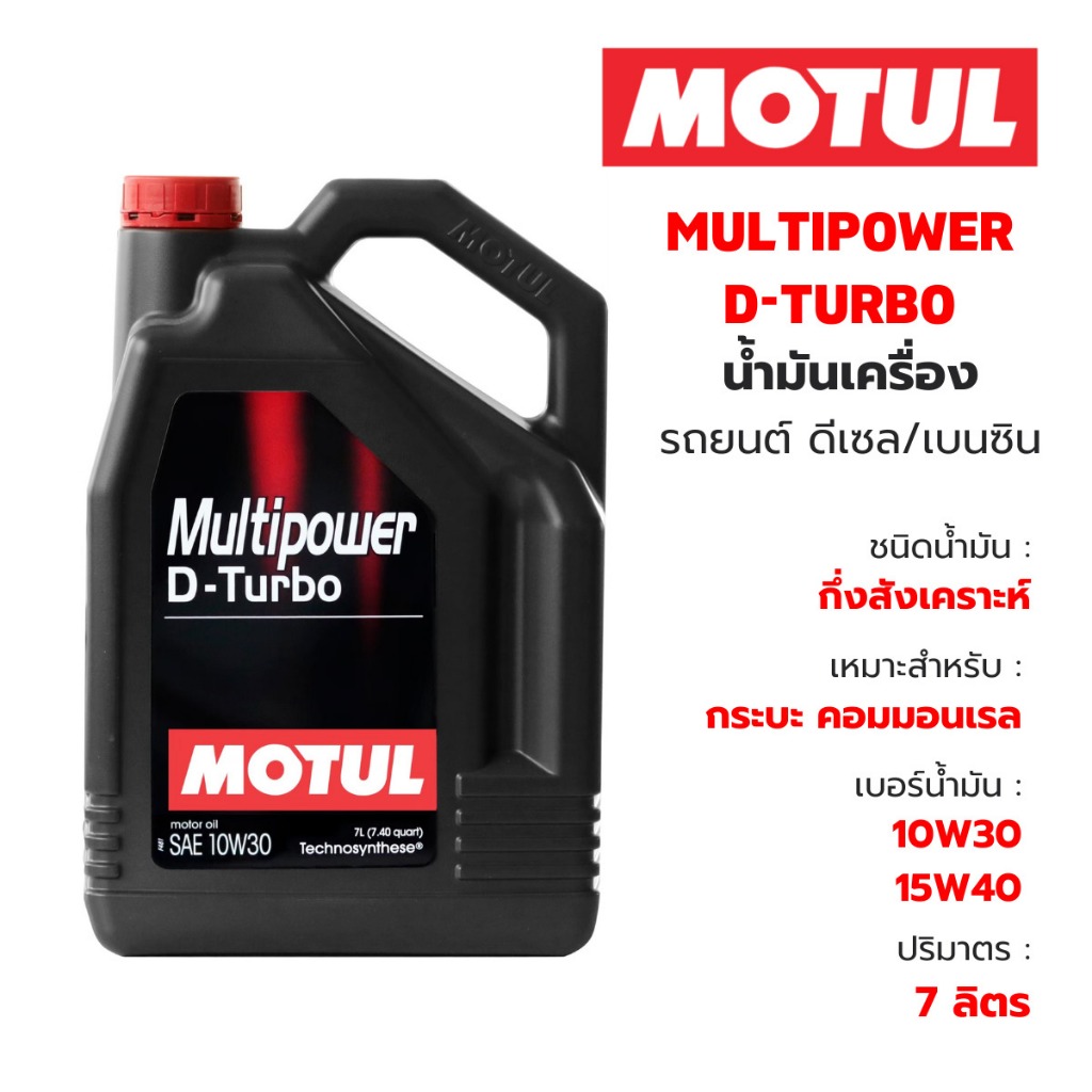 น้ำมันเครื่้องดีเซล กึ่งสังเคราะห์ โมตุล MOTUL MULTIPOWER D-TURBO (10W30, 15W40) CK-4 7L/1L พร้อมส่ง