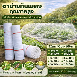 มุ้งขาวคลุมผัก ตาข่ายกันแมลงคุณภาพสูง ระบายอากาศดี แสงส่องผ่…