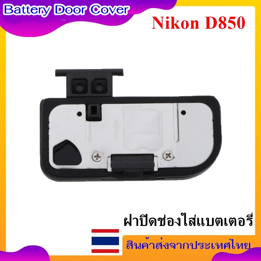 Battery Door Cover Nikon D850  ..... ฝาปิดช่องใส่แบตเตอรี่สำหรับกล้อง Nikon D850