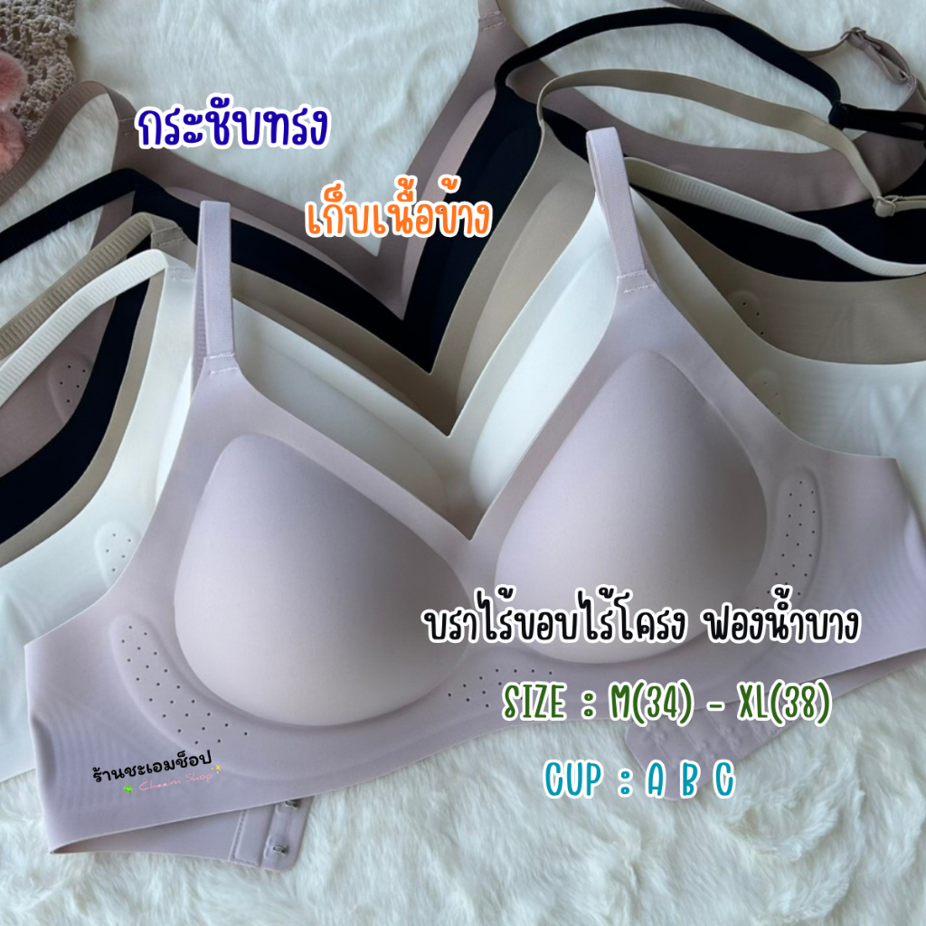 235 บราไร้ขอบไร้โครง ฟองน้ำบาง M-XL(อก 34-38) คัพ ABC