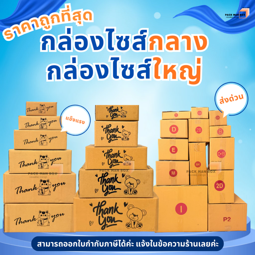 กล่องไปรษณีย์ไซส์กลาง-ใหญ่ (B /2B / C / C+8 / C+15 / D / 2D / D-7 / D+11 / E / F / G / H / M / P / T / ฉ ) : กล่องพัสดุ