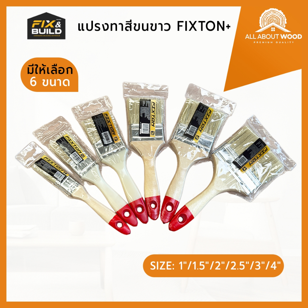 FIXTON+ แปรงทาสีขนขาว อย่างดี ขนาด : 1",1.5",2",2.5",3",4" | All About Wood