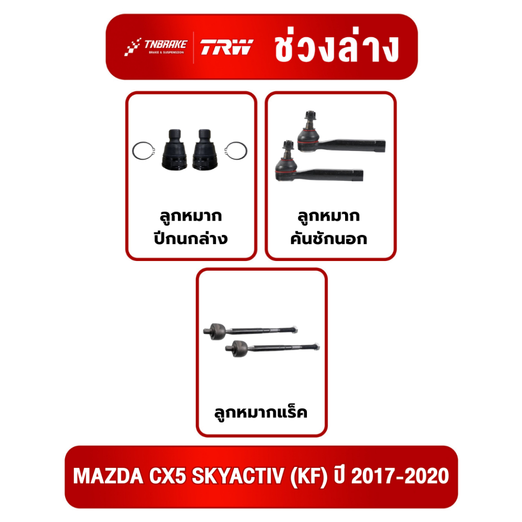 TRW ชุดเปลี่ยนลูกหมาก MAZDA CX5 SKYACTIV (KF) ปี 2017-2020 มาสด้า ซีเอ็กซ์5 สกายแอคทีฟ ช่วงล่างTRW ทีอาร์ดับบิว