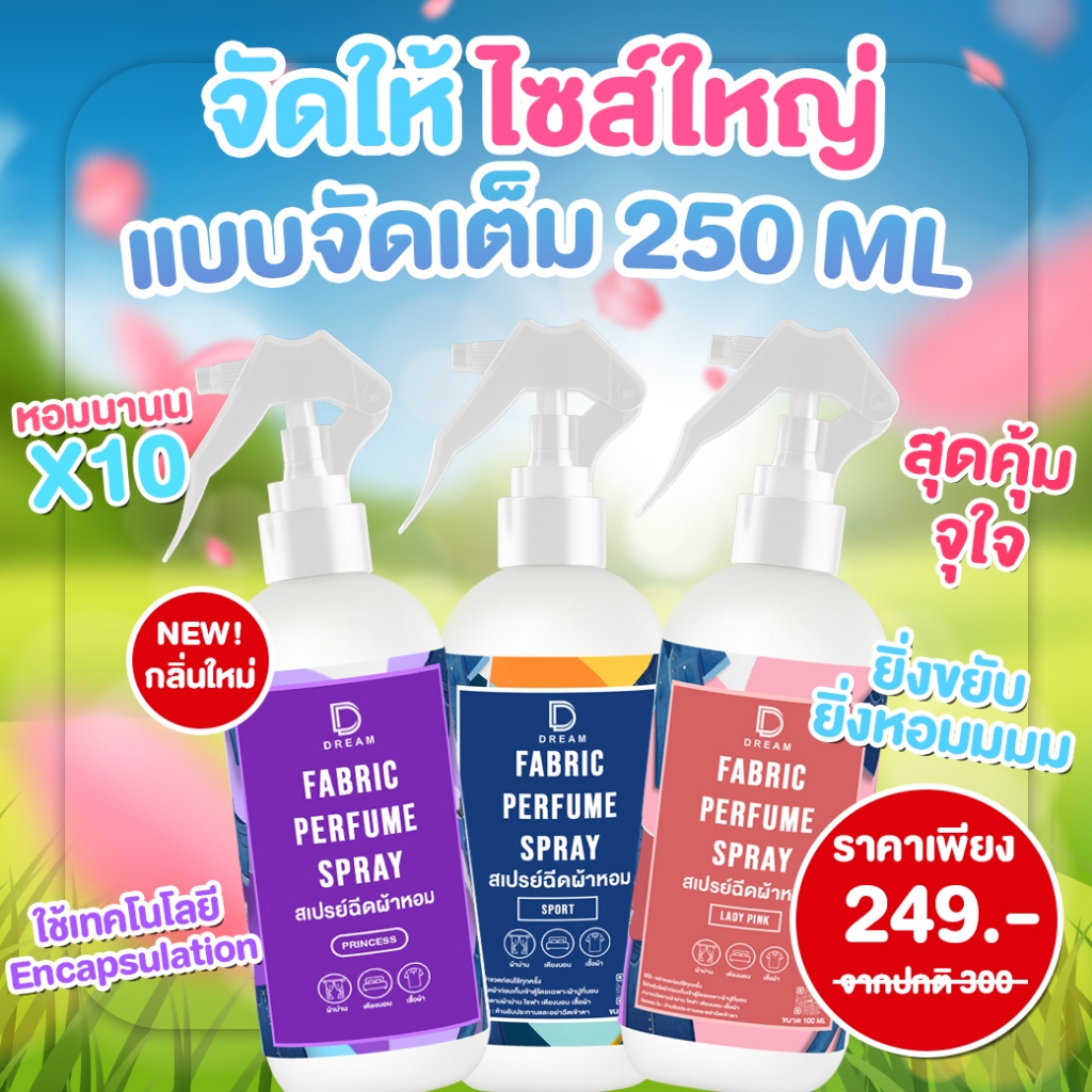 สเปรย์ฉีดผ้าหอม DREAM ไซส์ใหญ่จุใจ จัดเต็ม ขนาด 250 ML โครตรคุ้มหอมนานจัดเต็ม