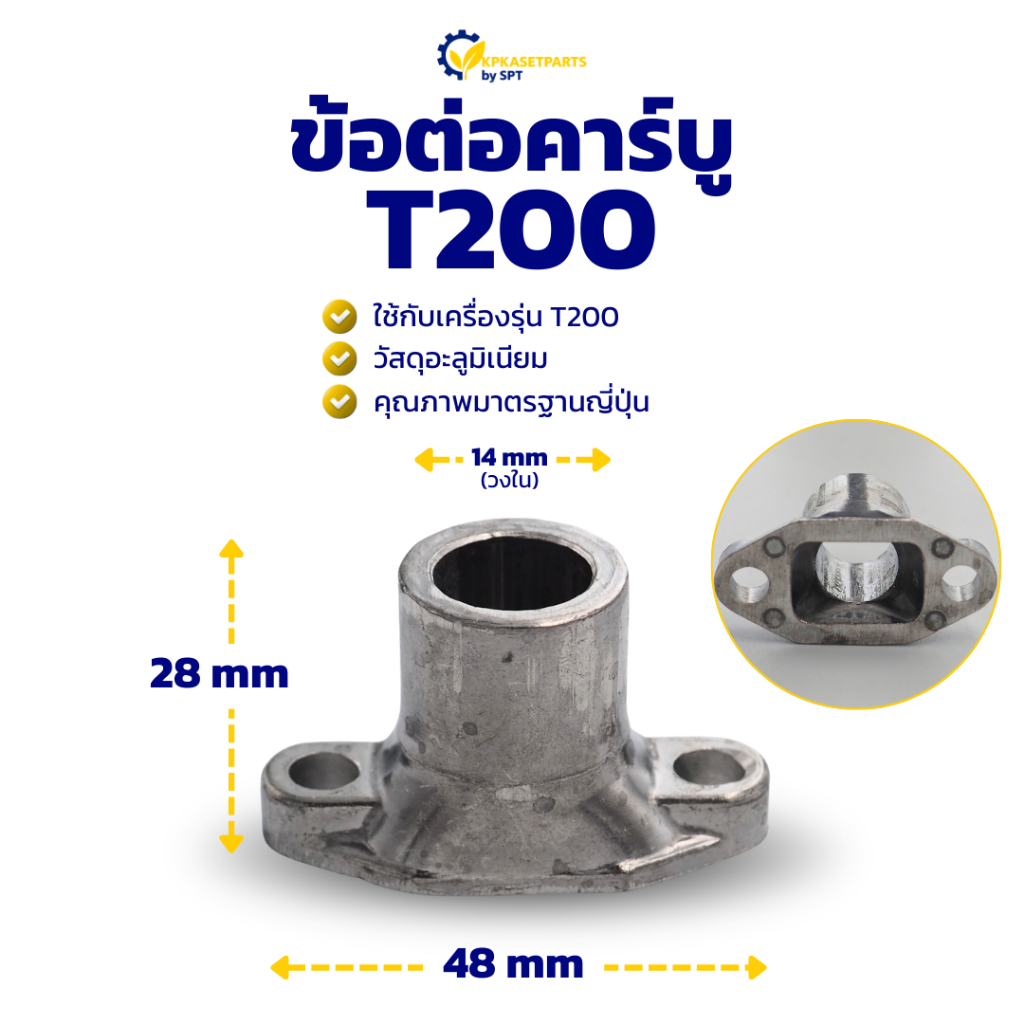 ข้อต่อคาร์บู T200 อะลูมิเนียม ข้อต่อคาร์บูเครื่องตัดหญ้า