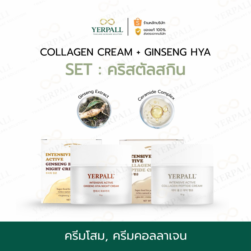 YERPALL ของแท้บริษัท SET คริสตัลสกิน (ครีมโสมดำไฮยา+ครีมคอลลาเจนเปปไทด์) เพจหลัก Yerpall