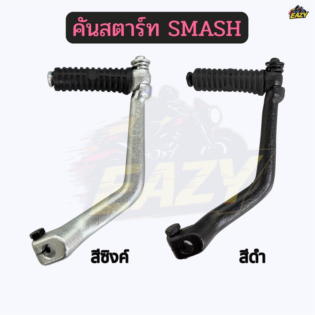 คันสตาร์ท สีดำ สีซิงค์ รถ SUZUKI ซูซูกิ รุ่น SMASH สแมช อย่างดี พร้อมส่ง มีปลายทาง