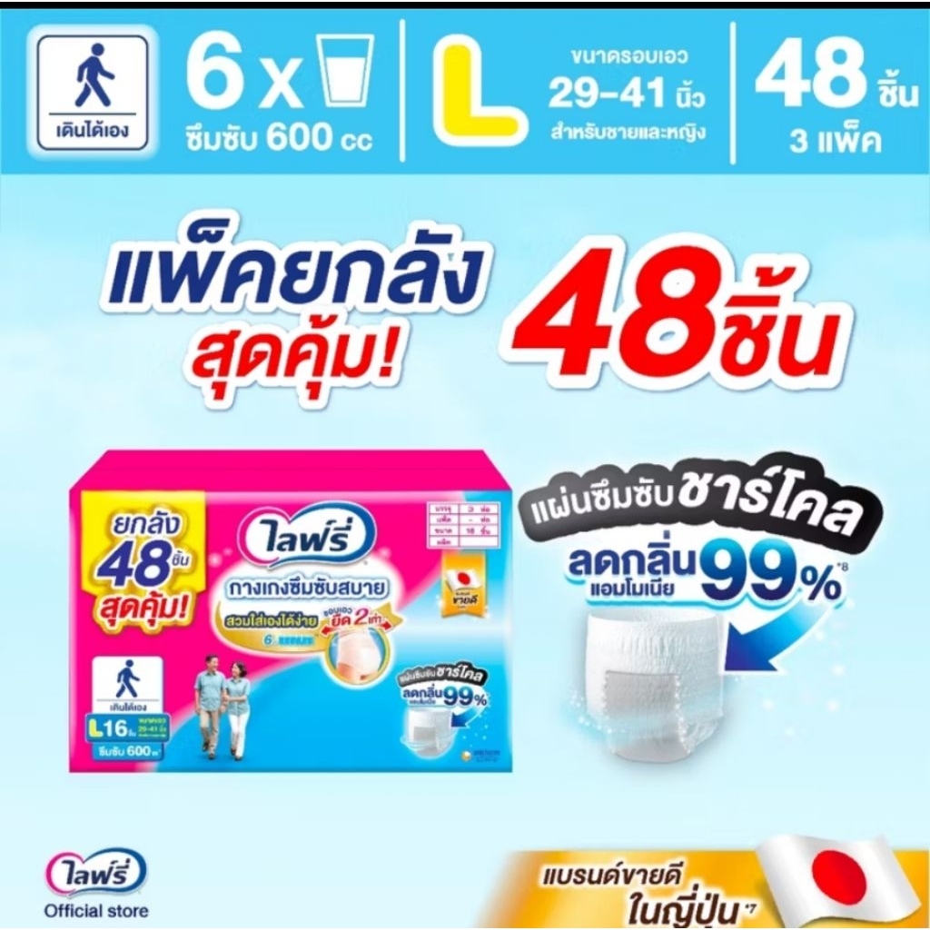 Lifree ไลฟ์รี่ กางเกงซึมซับสบาย ขนาด L (48ชื้น)