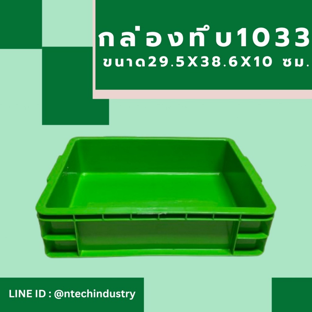1033 กล่องพลาสติกสามารถวางซ้อนกันได้