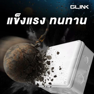 GLINK กล่องกันน้ำ BOX 4X4 เหนียว แข็งแรง ไม่แตกง่าย ขายดีมาก!!!
