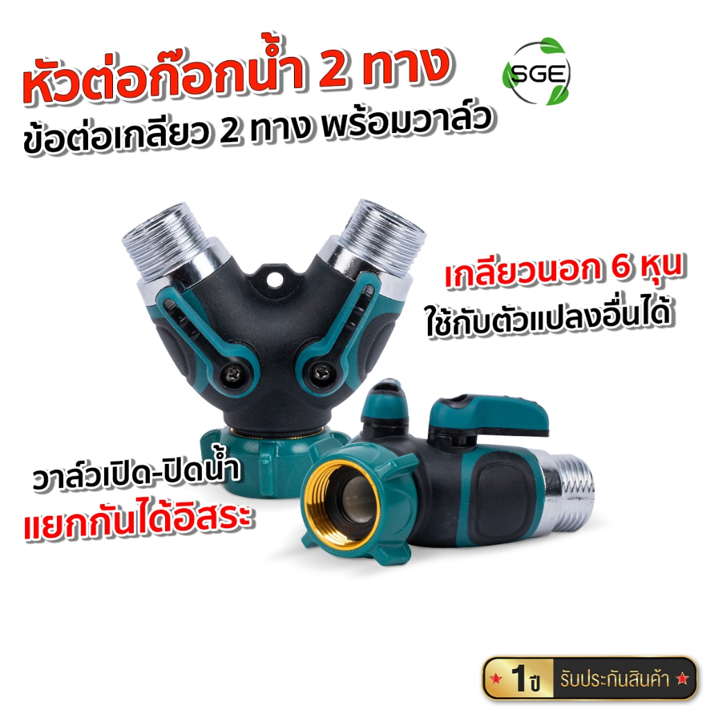 SGE หัวต่อก๊อกน้ำ 2 ทาง ข้อต่อเกลียว 2 ทาง พร้อมวาล์ว เปิด-ปิด แบบเกลียวนอก ขนาด 6 หุน