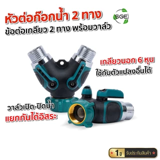 SGE หัวต่อก๊อกน้ำ 2 ทาง ข้อต่อเกลียว 2 ทาง พร้อมวาล์ว เปิด-ปิด แบบเกลียวนอก ขนาด 6 หุน