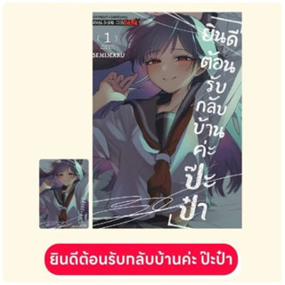 ยินดีต้อนรับกลับบ้านค่ะ ป๊ะป๋า เล่ม 1
