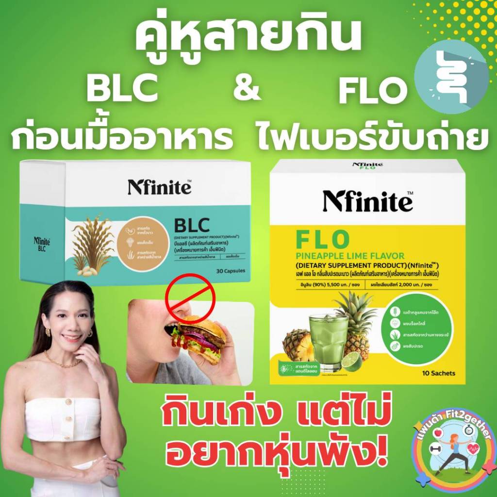 คู่หูสายกิน กินเก่งหุ่นไม่พัง BLC ก่อนทานอาหารมื้อหนัก & FLO ไฟเบอร์ พรีไบโอติกส์ ธรรมชาติ ปลอดภัย