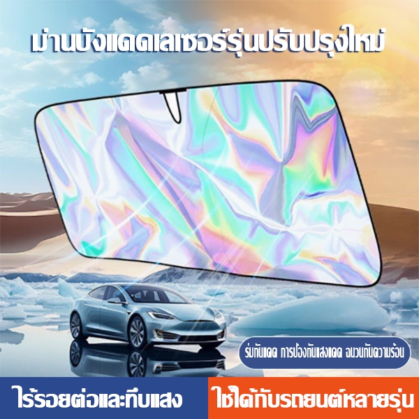 ม่านบังแดดรถยนต์ กันแดดรถ กันแดดในรถ บังแดดรถยนต์ กัน UV เหมาะสำหรับรถทุกรุ่น