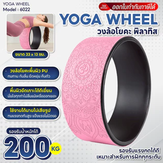 BG วงล้อโยคะ YOGA WHEEL รุ่น 6022 เสริมสร้างความยืดหยุ่น กระชับกล้ามเนื้อ