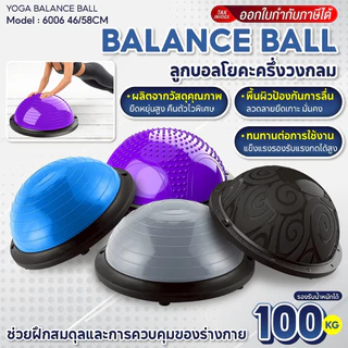 BG ลูกบอลโยคะครึ่งวงกลม รุ่น 6006N ขนาด 46 cm. และ58 cm. (คละแบบ) บอลออกกำลังกาย