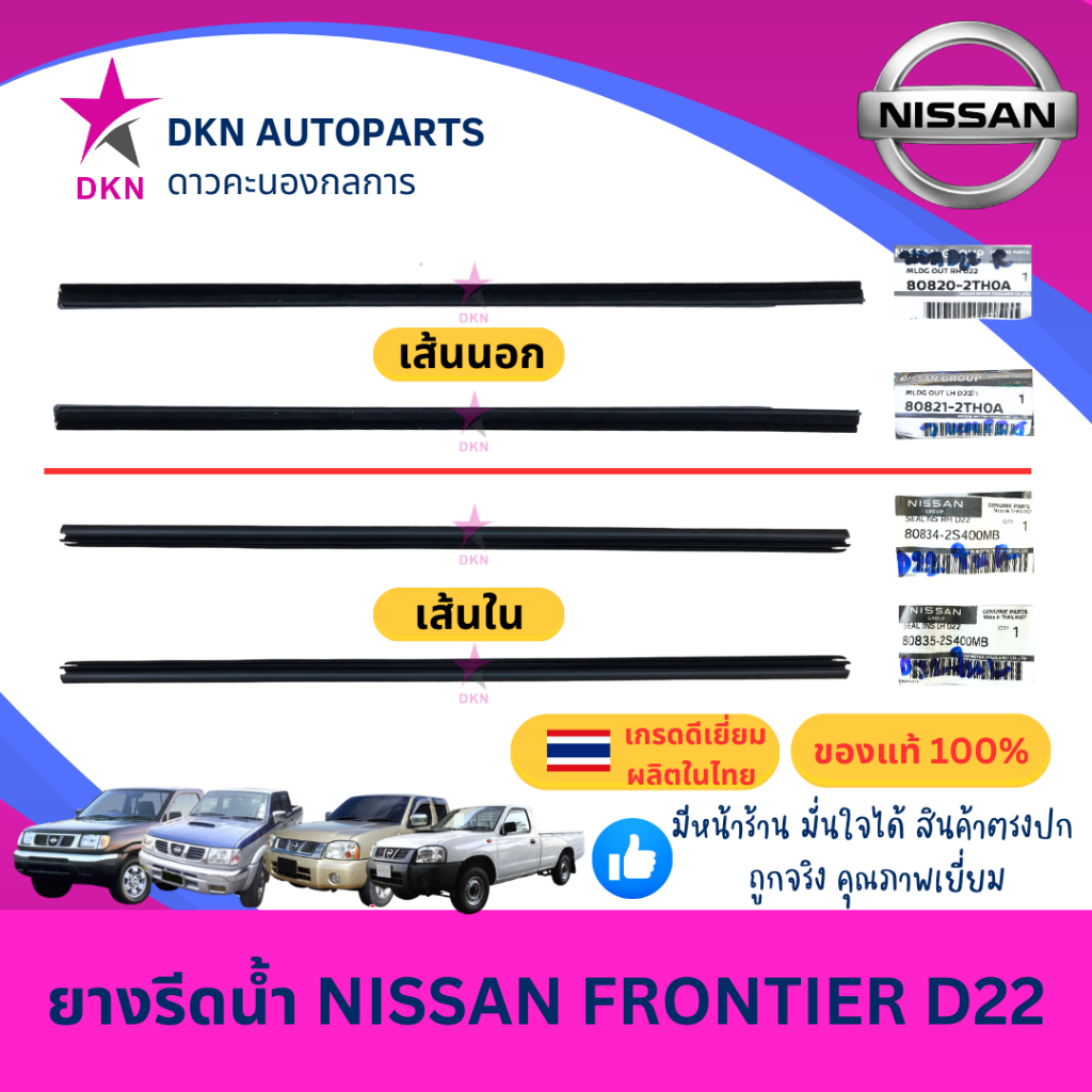 (ของแท้) ยางรีดน้ำ เส้นนอก เส้นใน NISSAN FRONTIER D22  นิสสัน ฟรอนเทียร์ ตากบ คุณภาพดีเยี่ยม เบิกศูนย์