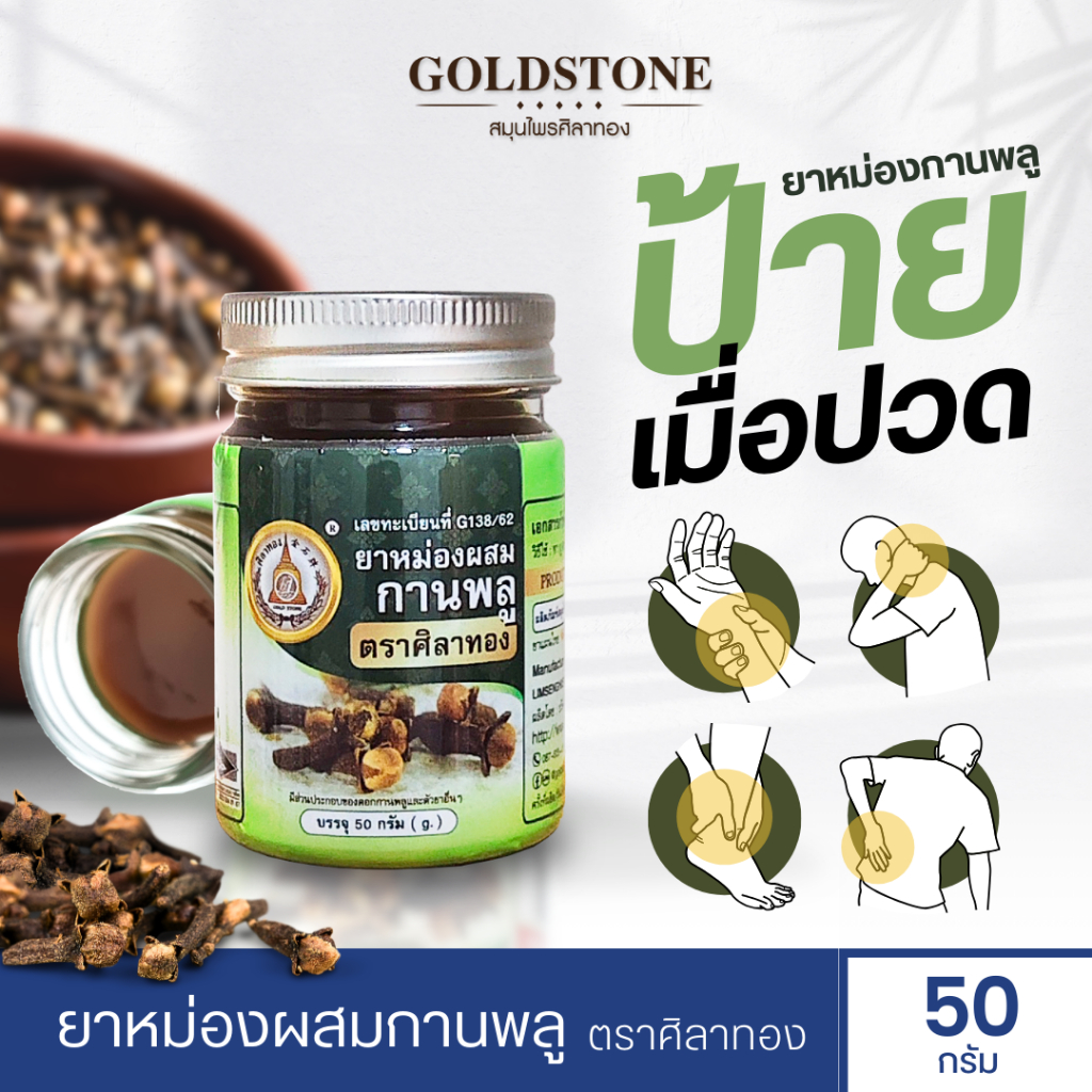 ยาหม่องผสมกานพลู ตราศิลาทอง บรรเทาอาการปวดเมื่อยตามร่างกาย ปวดหลัง ปวดเมื่อย  (สินค้าพร้อมจัดส่ง)