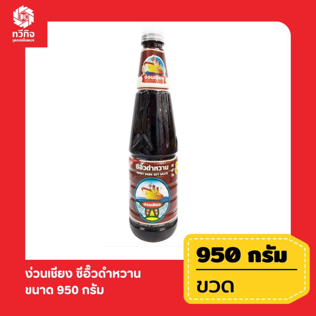 ง่วนเชียง ซีอิ๊วดำหวาน ขนาด 970 กรัม