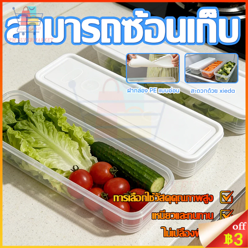 🔥กล่องเก็บของในตู้เย็น กล่องเก็บผักผลไม้ ยืดอายุผักผลไม้ให้สดใหม่ เก็บได้นานขึ้น จัดตู้เย็นเป็นระเบียบ กล่องเก็บอาหาร