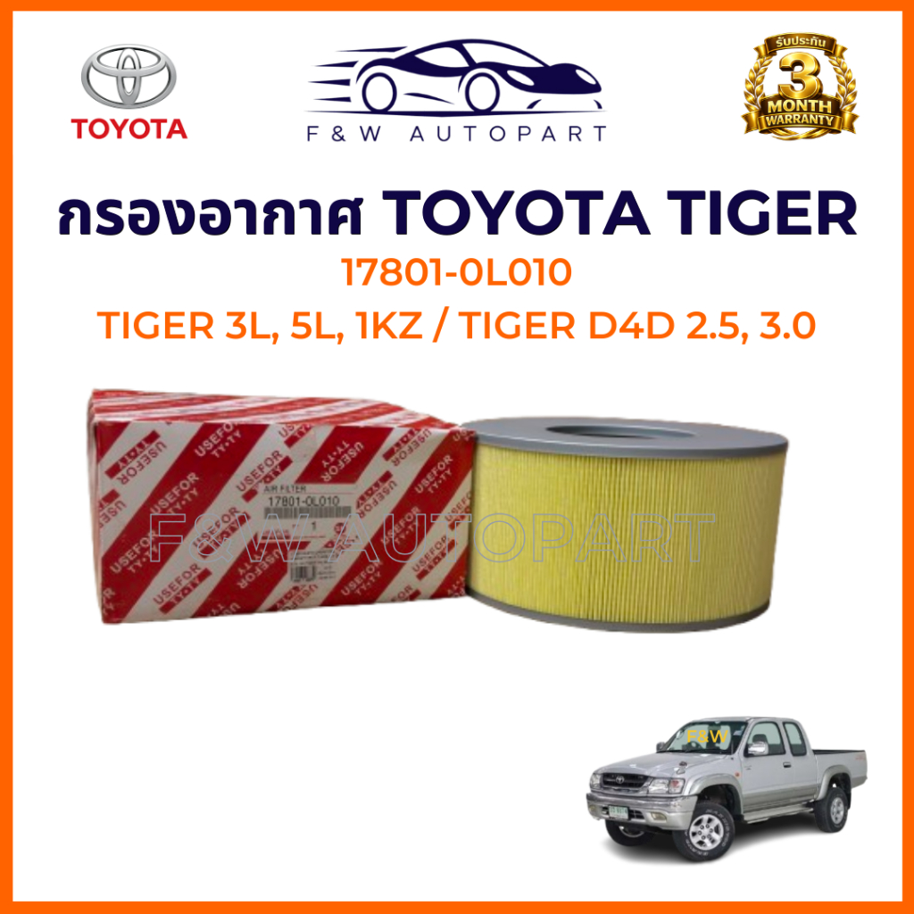 กรองอากาศ Toyota Tiger D4D 2.5,3.0 ปี1998-2004 (17801-0L010)